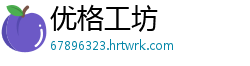 优格工坊